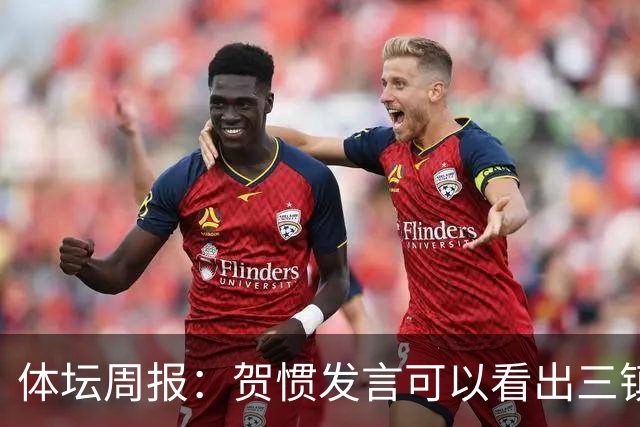 体坛周报：贺惯发言可以看出三镇已默认降级局面
