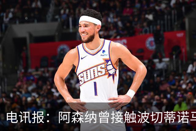 电讯报：阿森纳曾接触波切蒂诺马丁内斯，事实证明塔帅是正确选择